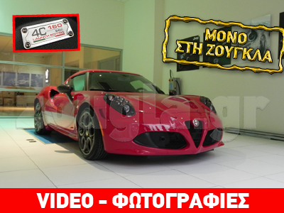 Η πρώτη και μοναδική Alfa Romeo 4C που ήρθε στην Ελλάδα