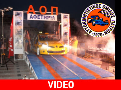 H ιστορία του «Αυτοκινητιστικού Ομίλου Πατρών»