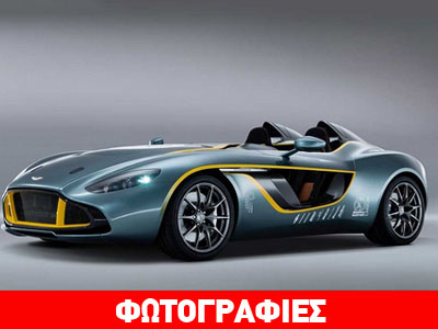 Θα φτιάξουν και… δεύτερη Aston Martin CC100