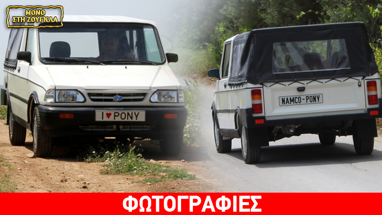 PONY: Οδηγούμε για πρώτη φορά το ελληνικό αυτοκίνητο