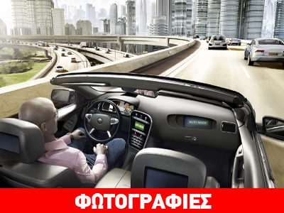 To 2020 που τα οχήματα θα κινούνται μόνα τους δεν θα έχουμε ατυχήματα