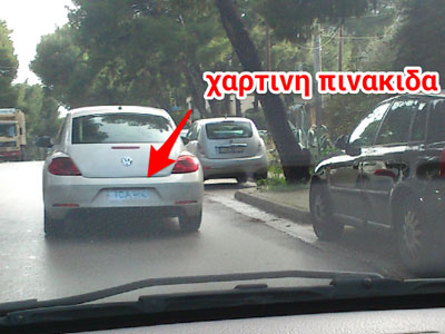 Κυκλοφορούσε με… χάρτινη πινακίδα