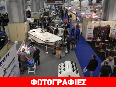 Τον Μάρτιο θα διεξαχθεί η μεγαλύτερη έκθεση σκαφών και ψαρέματος