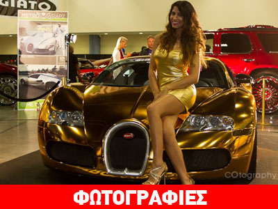 Χρυσή Bugatti με… ασορτί κορίτσια
