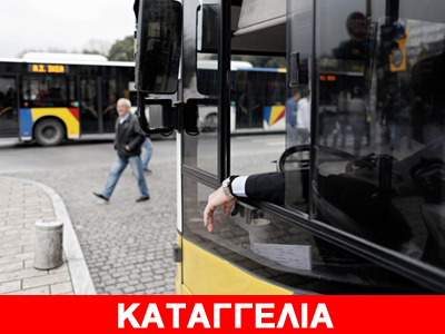 Επίθεση με.. ύβρεις από οδηγό αστικού λεωφορείου