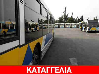 Ακόμη μία καταγγελία για καθυστερήσεις αστικών λεωφορείων
