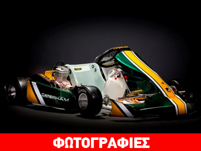 Το νέο Caterham… καρτ