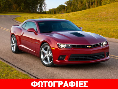H Camaro με τιμή 40.000 ευρώ… H Camaro με τιμή 40.000 ευρώ…