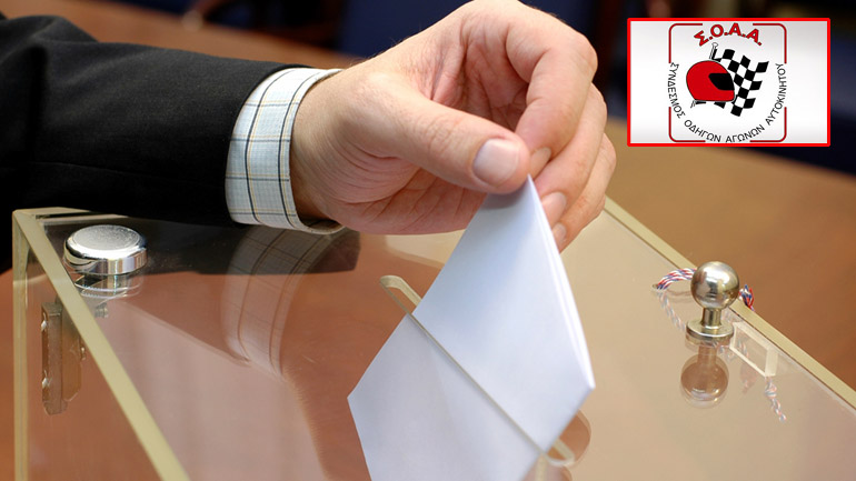 Αποτέλεσμα εκλογών συνδέσμου οδηγών αγώνων αυτοκινήτου