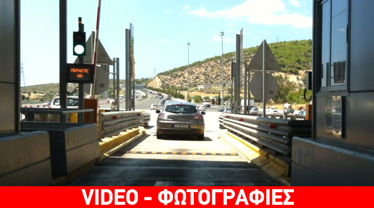 Η μέρα χωρίς… διόδια