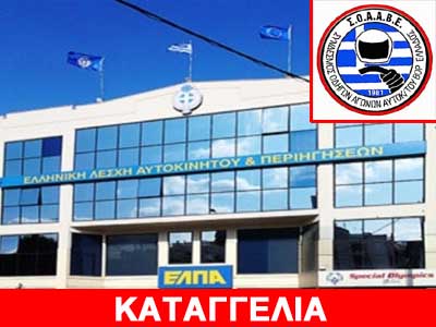 ΣΟΑΑΒΕ: Άχρηστοι και ανίκανοι οι διοικούντες σε ΕΛΠΑ – ΟΜΑΕ