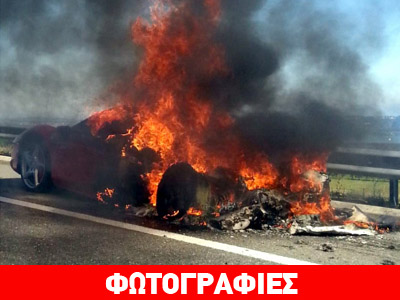 Και άλλη Ferrari τυλίχθηκε στις φλόγες