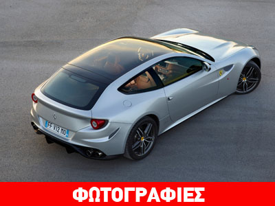 Η Ferrari FF με γυάλινη πανοραμική οροφή Η Ferrari FF με γυάλινη πανοραμική οροφή