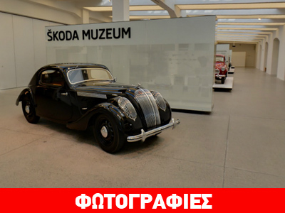 Εικονική ξενάγηση στο μουσείο της Skoda