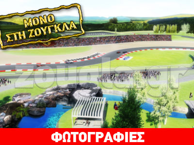 Πώς φαντάζονται οι Έλληνες μία πίστα Formula 1