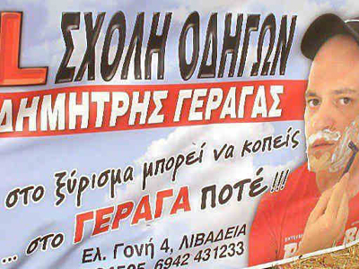 Στο ξύρισμα μπορεί να κοπείς, στην οδήγηση ποτέ!!! Στο ξύρισμα μπορεί να κοπείς, στην οδήγηση ποτέ!!!