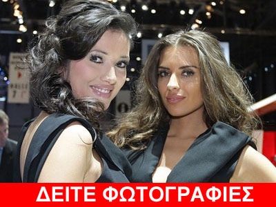 Εκπληκτικά «μοντέλα» στην έκθεση της Γενεύης