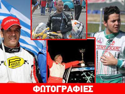 Ποιοι είναι οι αθλητές του μηχανοκίνητου αθλητισμού υποψήφιοι για βραβεία του ΠΣΑΤ