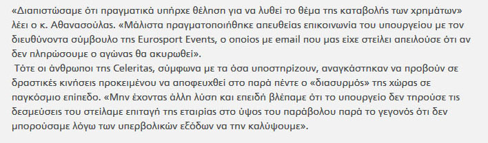 Το απόσπασμα της συνέντευξης όπου ό ίδιος ο επικεφαλής της Celeritas Παύλος Αθανασούλας λέει ότι έδωσε στο Eurosport events επιταγή χωρίς αντίκρυσμα...