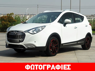 Οι Κινέζοι αντέγραψαν και το Hyundai ix35 Οι Κινέζοι αντέγραψαν και το Hyundai ix35