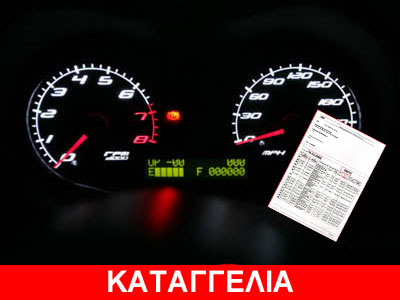 Απάτη με γυρισμένα χιλιόμετρα