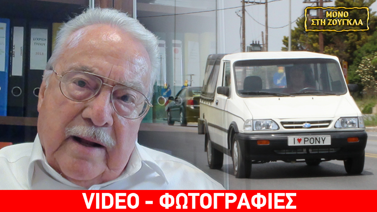 Γιατί πρέπει να κυκλοφορήσει το ελληνικό Pony…