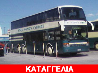Βροχή οι καταγγελίες για το ΚΤΕΛ Ευβοίας