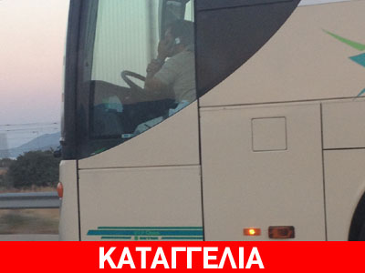 Καταγγελία στον Υπουργό για οδηγό του ΚΤΕΛ Αργολίδας