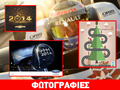 Οι Χριστουγεννιάτικες ευχές από τις εταιρείες αυτοκινήτου…