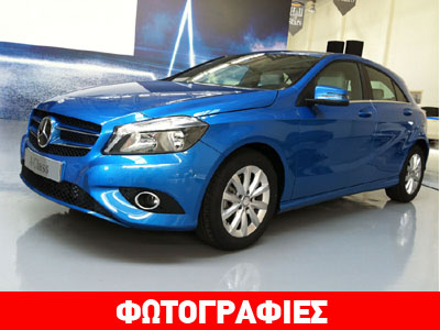 Ξεκίνησε από σήμερα η διάθεση της νέας Mercedes A Class Ξεκίνησε από σήμερα η διάθεση της νέας Mercedes A Class