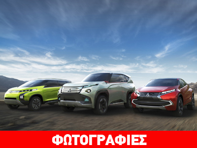 Το μέλλον της Mitsubishi με τρία εντυπωσιακά μοντέλα