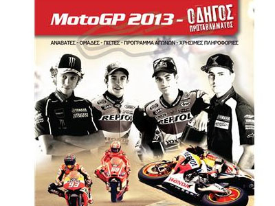 Σούπερ οδηγός για το πρωτάθλημα MotoGP