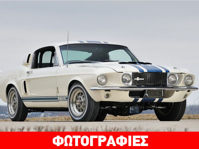Ford Mustang πωλήθηκε για 1.3 εκ. δολάρια!