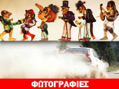 Τα… καραγκιοζιλίκια με φόντο τους αγώνες αυτοκινήτου