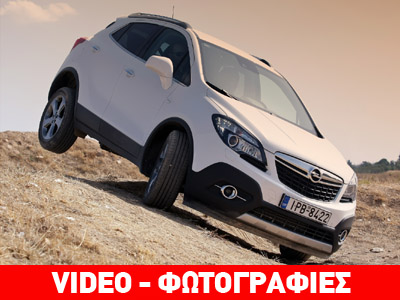 Video και φωτογραφίες από το νέο Opel Mokka Video και φωτογραφίες από το νέο Opel Mokka