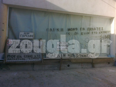 Μήπως απαγορεύεται το… παρκάρισμα;