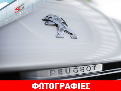 H Peugeot στα χέρια του Ομίλου Συγγελίδη H Peugeot στα χέρια του Ομίλου Συγγελίδη