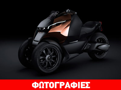 Τρίκυκλο… παρουσιάζει η Peugeot στο Παρίσι