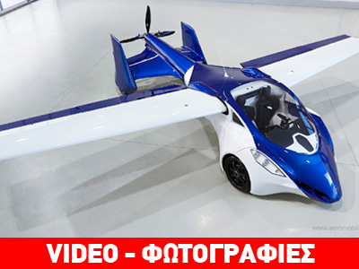 Aeromobil: Το αυτοκίνητο που… πετάει φτιάχνεται στη Σλοβακία