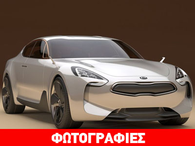 Περνά τη γραμμή παραγωγής το εντυπωσιακό Kia GT concept Περνά τη γραμμή παραγωγής το εντυπωσιακό Kia GT concept