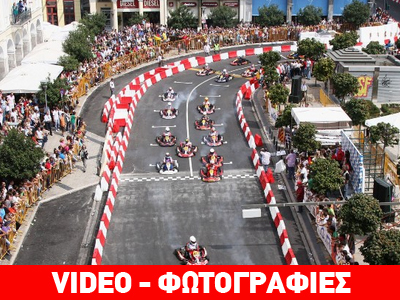 Αγώνας καρτ στους δρόμους της Πάτρας