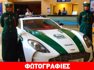 Συλλογή με super car κάνει η αστυνομία στο Ντουμπάι
