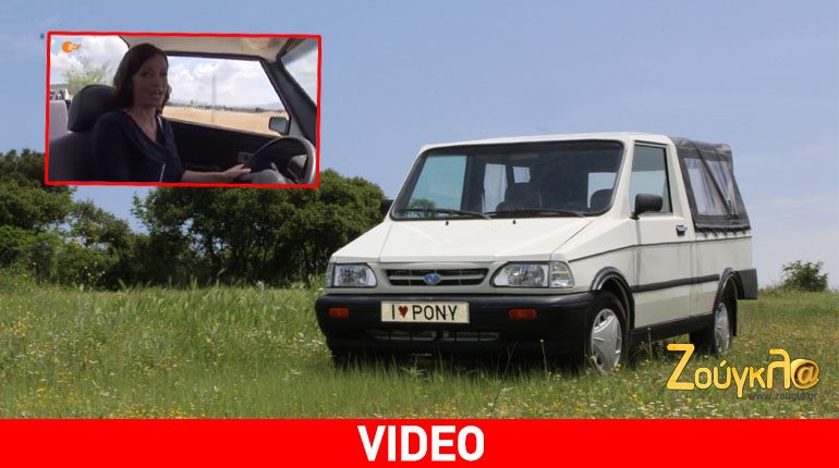 Οι Γερμανοί  υμνούν το ελληνικό Pony!!!