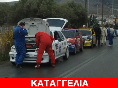 Επικίνδυνοι… οδηγοί αγώνων Επικίνδυνοι… οδηγοί αγώνων