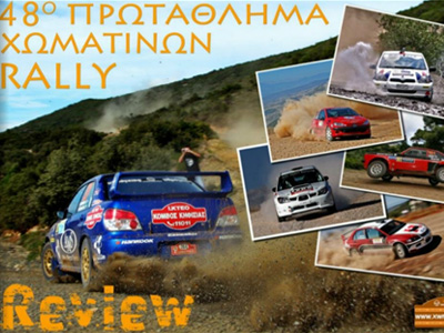 Η ανασκόπηση για το πρωτάθλημα χωμάτινων ράλι 2012