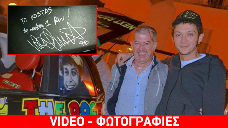 Έλληνας ο αγαπημένος οπαδός του Valentino Rossi!!!