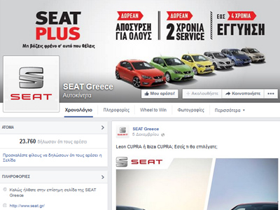 Νέο διαγωνισμό «τρέχει» η Seat μέσω… Facebook Νέο διαγωνισμό «τρέχει» η Seat μέσω… Facebook