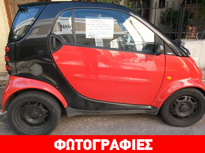 «Σας παρακαλώ… μην μου σπάτε το αυτοκίνητο!»