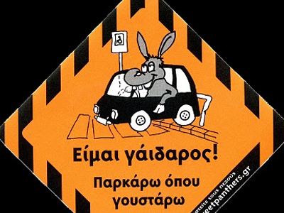 Πού θα βρείτε τα αυτοκόλλητα για τα… γαϊδούρια!!!