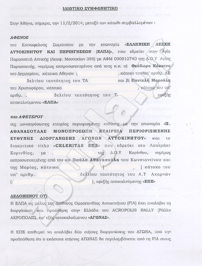 To συμφωνητικό που αποδεικνύει ότι το ράλι Ακρόπολις έχει δοθεί μόνο στην εταιρεία Celeritas η οποία είναι και υπεύθυνη για την διοργάνωσή του (η 1η σελίδα)